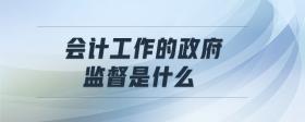 會(huì)計(jì)工作的政府監(jiān)督是什么