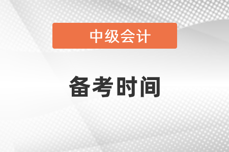 中級會計(jì)備考時間規(guī)劃 詳細(xì)得不能再詳細(xì)