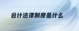 會(huì)計(jì)法律制度是什么