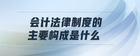 會(huì)計(jì)法律制度的主要構(gòu)成是什么