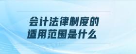 會(huì)計(jì)法律制度的適用范圍是什么