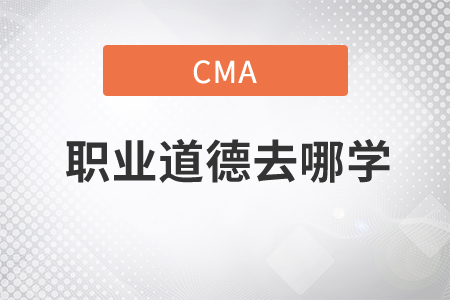 cma2小時(shí)的職業(yè)道德教育在哪