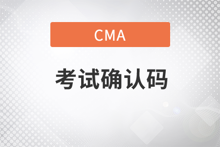 cma考試確認(rèn)號碼去哪找