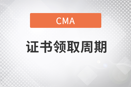 cma證書領(lǐng)取周期是多久