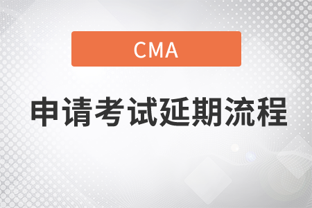cma申請考試延期流程