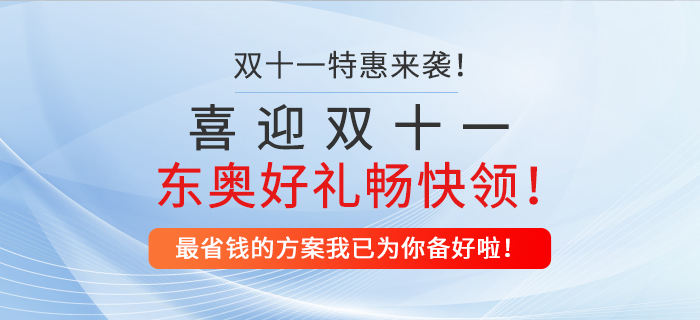 喜迎雙十一，東奧好禮暢快領(lǐng)！最省錢(qián)的方案我已為你備好啦！