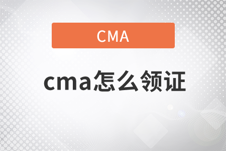 cma怎么領(lǐng)證
