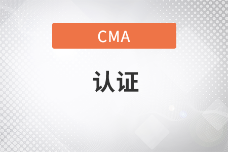 cma證書幾年一次