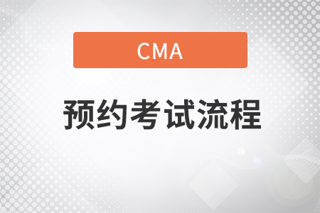 cma中文考試的普爾文考位預(yù)約流程