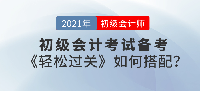 東奧初級(jí)會(huì)計(jì)輔導(dǎo)書《輕松過(guò)關(guān)》如何搭配備考復(fù)習(xí)？