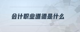 會(huì)計(jì)職業(yè)道德是什么