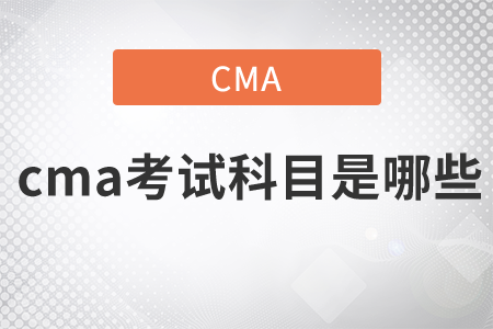 cma考試科目是哪些