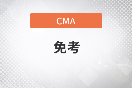 cma免考acca幾科