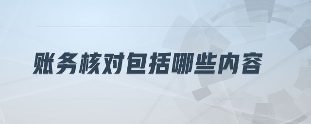 賬務(wù)核對包括哪些內(nèi)容