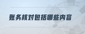 賬務(wù)核對(duì)包括哪些內(nèi)容