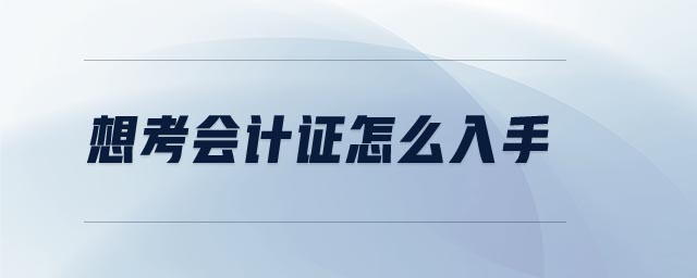 想考會計證怎么入手