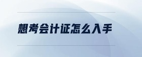 想考會計證怎么入手