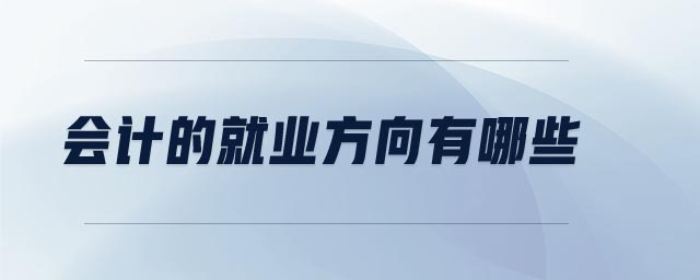 會(huì)計(jì)的就業(yè)方向有哪些