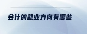 會計的就業(yè)方向有哪些