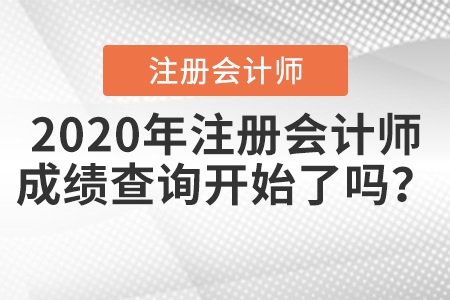 2020年注冊會計師成績查詢開始了嗎？