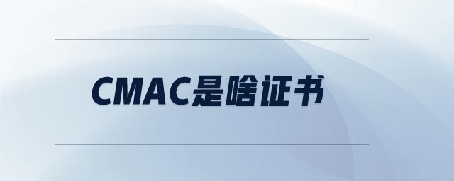 cmac是啥證書