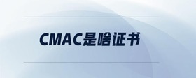 cmac是啥證書