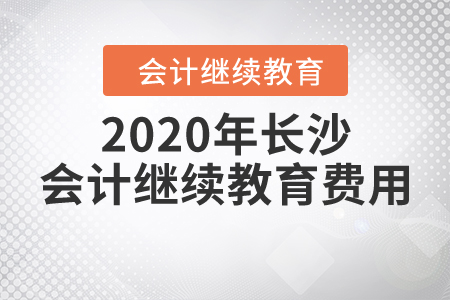 2020年長沙會計繼續(xù)教育費用