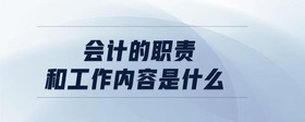 會計的職責和工作內(nèi)容是什么