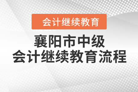襄陽市中級會計繼續(xù)教育流程
