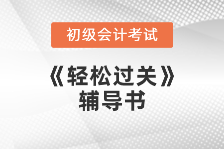 初級會計職稱考試輕松過關三簡介