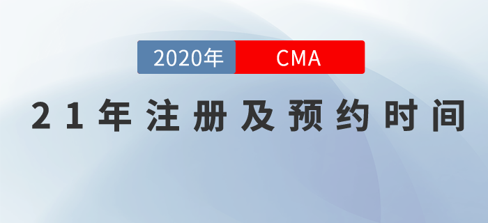 2021年CMA中文考試注冊(cè)和考位預(yù)約截止日期已發(fā)布