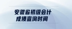 安徽省初級會計成績查詢時間