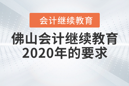 佛山會(huì)計(jì)繼續(xù)教育2020年的要求