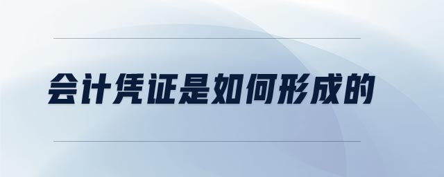 會計憑證是如何形成的