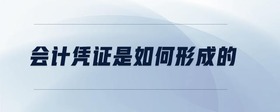 會計憑證是如何形成的