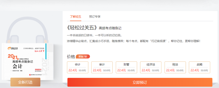 注會(huì)輕松過關(guān)5什么時(shí)候上市？有什么特點(diǎn)？