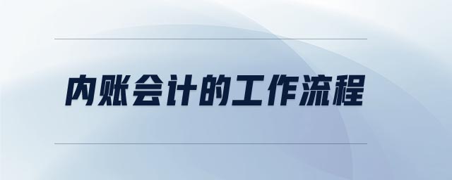 內(nèi)賬會(huì)計(jì)的工作流程