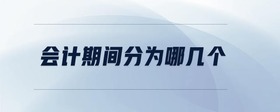 會計期間分為哪幾個