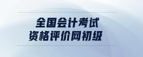 全國會計考試資格評價網(wǎng)初級
