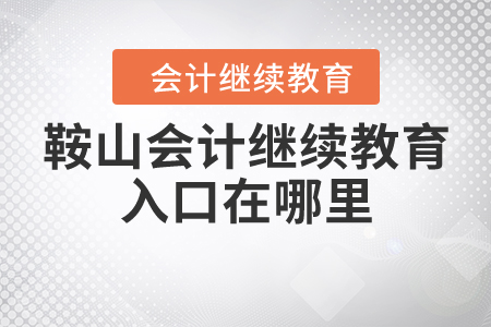 鞍山會計繼續(xù)教育入口在哪里？