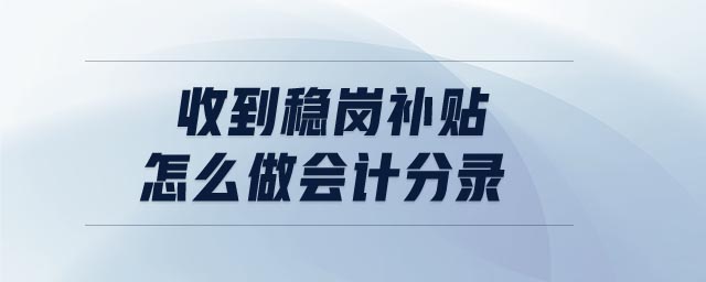 收到穩(wěn)崗補(bǔ)貼怎么做會(huì)計(jì)分錄