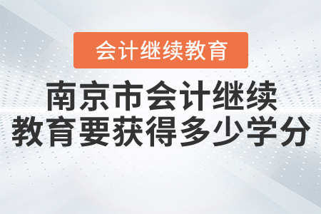 江蘇南京繼續(xù)教育要獲得多少學(xué)分？