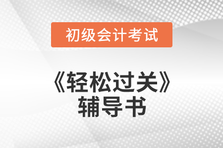 初級會計輕1上市，贈送課程如何使用？