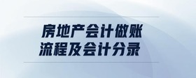 房地產會計做賬流程及會計分錄