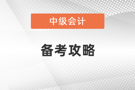 中級(jí)會(huì)計(jì)備考攻略