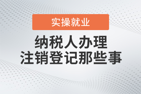 納稅人辦理注銷登記那些事