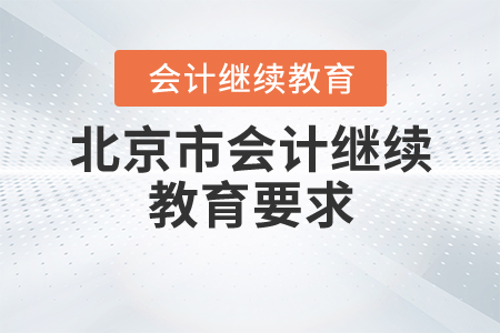 北京市會計繼續(xù)教育要求