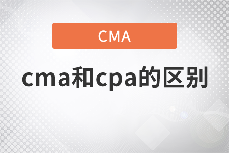 cma和注冊會(huì)計(jì)師區(qū)別