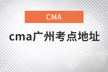 cma廣州考點地址