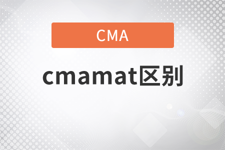cmamat區(qū)別